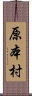 原本村 Scroll