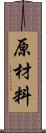 原材料 Scroll