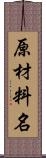 原材料名 Scroll