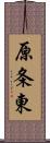 原条東 Scroll