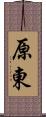 原東 Scroll