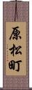 原松町 Scroll