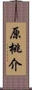 原桃介 Scroll