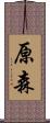 原森 Scroll