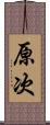原次 Scroll