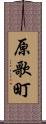 原歌町 Scroll