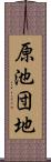 原池団地 Scroll