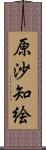 原沙知絵 Scroll