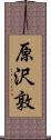 原沢敦 Scroll