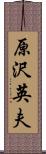 原沢英夫 Scroll