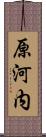 原河内 Scroll