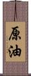 原油 Scroll