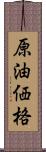 原油価格 Scroll