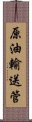 原油輸送管 Scroll