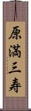 原満三寿 Scroll