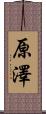 原澤 Scroll