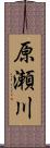 原瀬川 Scroll