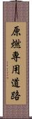 原燃専用道路 Scroll