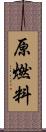 原燃料 Scroll