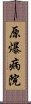 原爆病院 Scroll