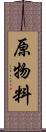 原物料 Scroll