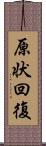 原状回復 Scroll