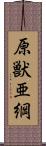 原獣亜綱 Scroll