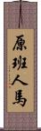 原班人馬 Scroll