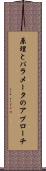 原理とパラメータのアプローチ Scroll