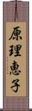 原理恵子 Scroll