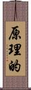 原理的 Scroll