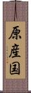 原産国 Scroll