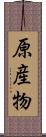 原産物 Scroll