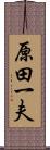 原田一夫 Scroll