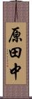 原田中 Scroll