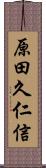原田久仁信 Scroll