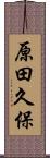 原田久保 Scroll