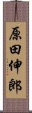 原田伸郎 Scroll