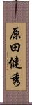 原田健秀 Scroll