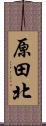 原田北 Scroll