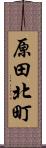 原田北町 Scroll
