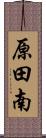 原田南 Scroll