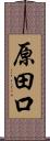 原田口 Scroll