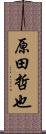 原田哲也 Scroll