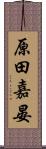 原田嘉晏 Scroll