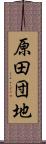 原田団地 Scroll