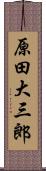 原田大三郎 Scroll