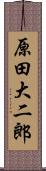 原田大二郎 Scroll