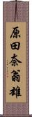 原田奈翁雄 Scroll