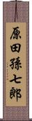 原田孫七郎 Scroll